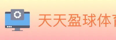 天天盈球体育直播 Logo